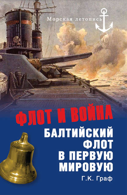 Книга Гаральд Карлович Граф, Гаральд Граф Флот и война. Балтийский флот в Первую мировую