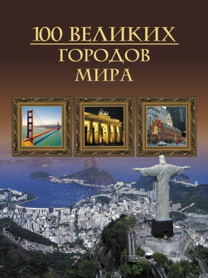 Книга Михаил Кубеев, Михаил Николаевич Кубеев 100 великих городов мира