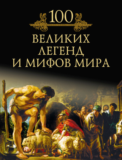 Книга Михаил Кубеев, Михаил Николаевич Кубеев 100 великих легенд и мифов мира
