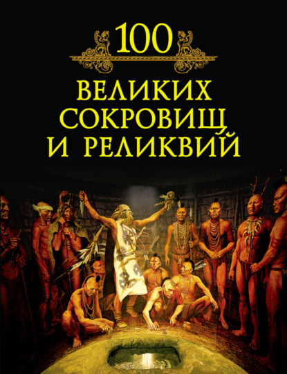 Книга Михаил Кубеев, Михаил Николаевич Кубеев 100 великих сокровищ и реликвий