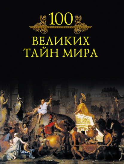 Книга Михаил Кубеев, Михаил Николаевич Кубеев 100 великих тайн мира