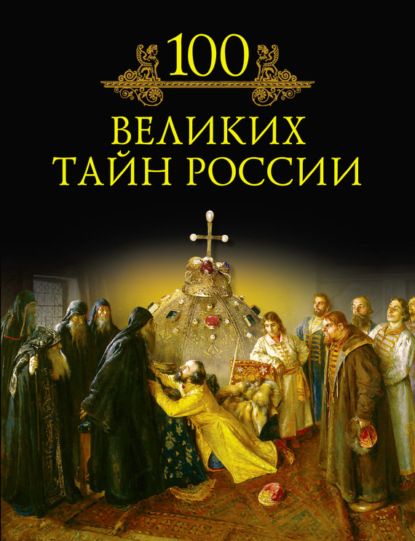 Книга Михаил Кубеев, Михаил Николаевич Кубеев 100 великих тайн России