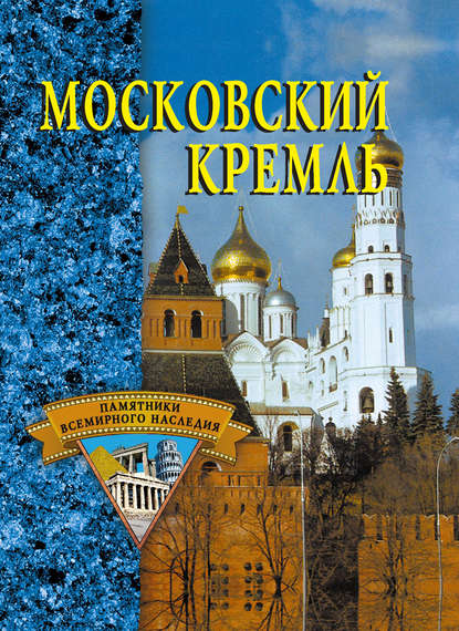 Книга Екатерина Александровна Конькова Московский Кремль