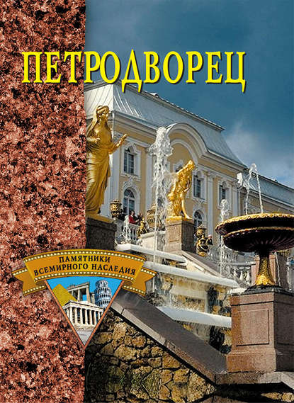 Книга Екатерина Александровна Конькова Петродворец