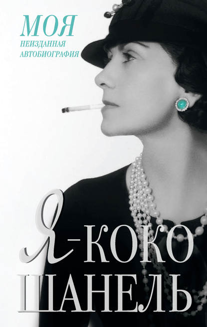 Книга Екатерина Александровна Мишаненкова Я – Коко Шанель