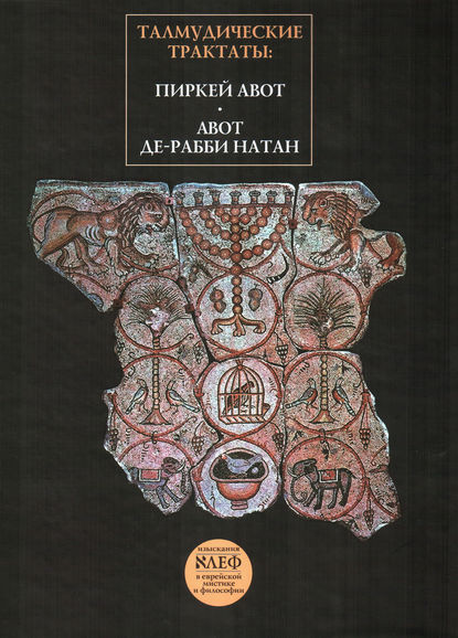 Книга Реувен Кипервассер, Наум Абрамович Переферкович Талмудические трактаты: Пиркей Авот, Авот де-рабби Натан