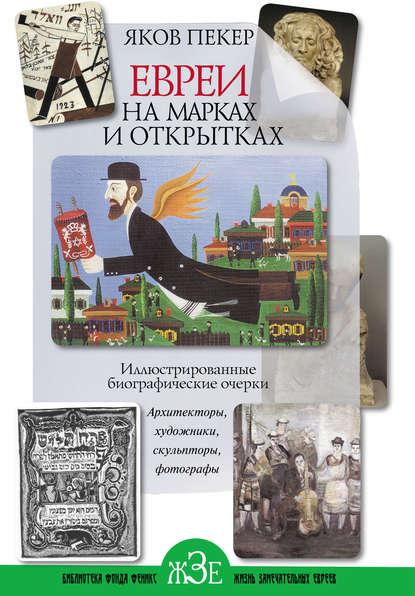 Книга Яков Пекер Евреи на марках и открытках. Иллюстрированные биографические очерки. Книга 2. Архитекторы, скульпторы, художники, фотографы