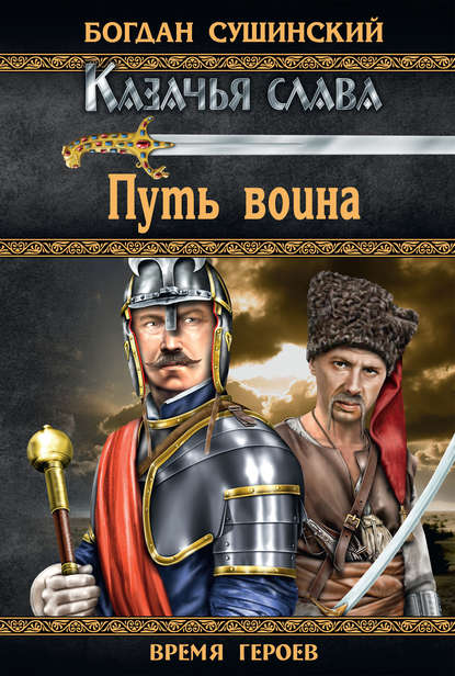 Книга Богдан Сушинский, Богдан Иванович Сушинский Путь воина