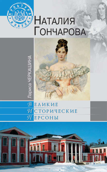 Книга Лариса Андреевна Черкашина, Лариса Черкашина Наталия Гончарова