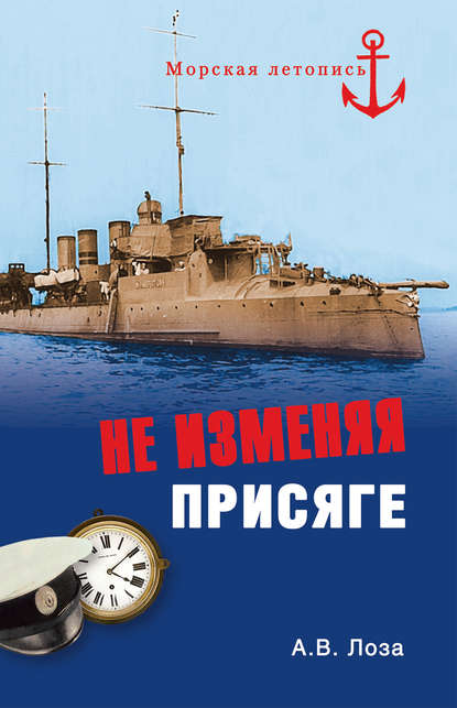 Книга А. В. Лоза, Александр Витальевич Лоза Не изменяя присяге