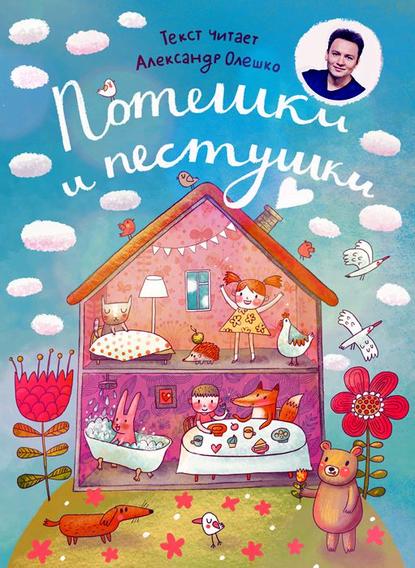 Книга Александр Олешко, Марина Лейко Потешки и пестушки