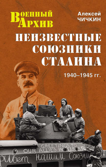 Книга Алексей Чичкин, Алексей Алексеевич Чичкин Неизвестные союзники Сталина. 1940–1945 гг.