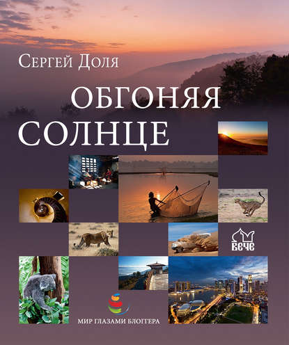 Книга Сергей Доля Обгоняя солнце