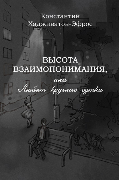 Книга Константин Хадживатов-Эфрос Высота взаимопонимания, или Любят круглые сутки