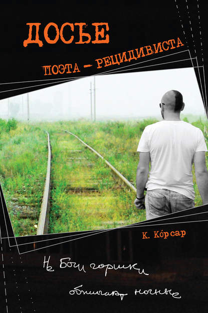 Книга Константин Корсар Досье поэта-рецидивиста