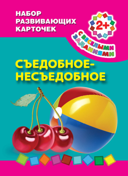 Книга Татьяна  Александровна Емельянова, Валентина Геннадиевна Дмитриева Съедобное-несъедобное