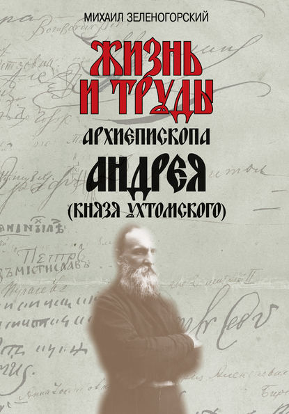 Книга Михаил Зеленогорский, Михаил Л. Зеленогорский Жизнь и труды архиепископа Андрея (князя Ухтомского)