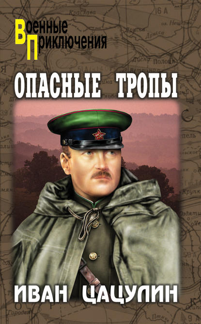 Книга Иван Константинович Цацулин, Иван Цацулин Опасные тропы