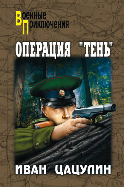 Книга Иван Константинович Цацулин, Иван Цацулин Операция «Тень»