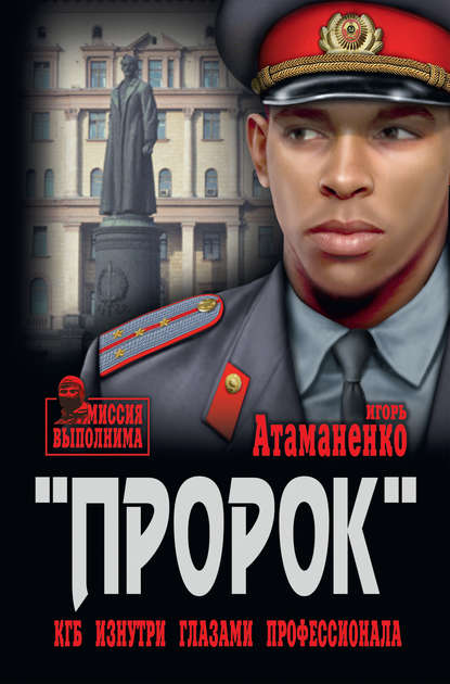 Книга Игорь Атаманенко, Игорь Григорьевич Атаманенко «Пророк». КГБ изнутри глазами профессионала