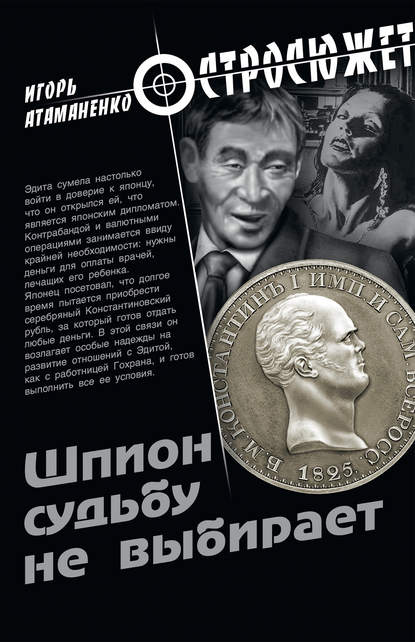 Книга Игорь Атаманенко, Игорь Григорьевич Атаманенко Шпион судьбу не выбирает