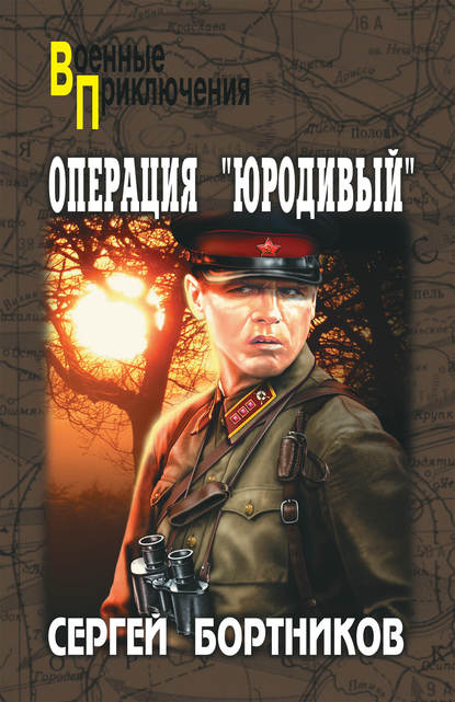 Книга Сергей Иванович Бортников, Сергей Бортников Операция «Юродивый»