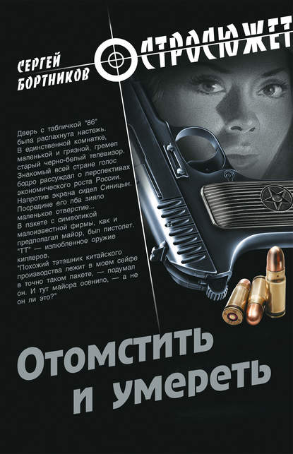 Книга Сергей Иванович Бортников, Сергей Бортников Отомстить и умереть (сборник)