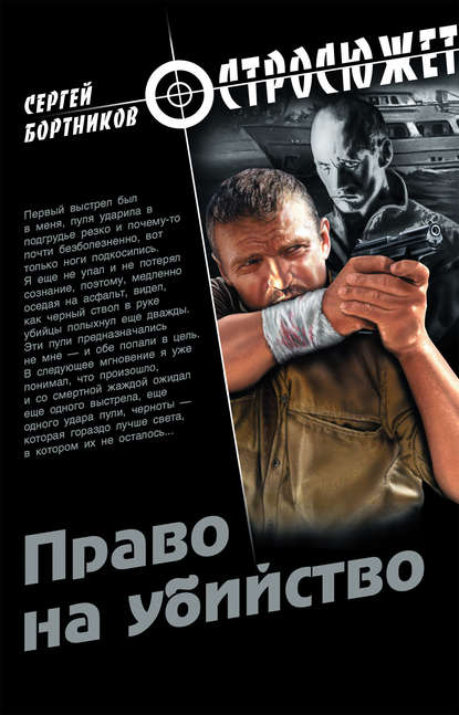 Книга Сергей Иванович Бортников, Сергей Бортников Право на убийство