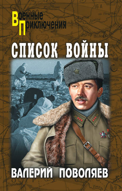 Книга Валерий Поволяев, Валерий Дмитриевич Поволяев Список войны (сборник)