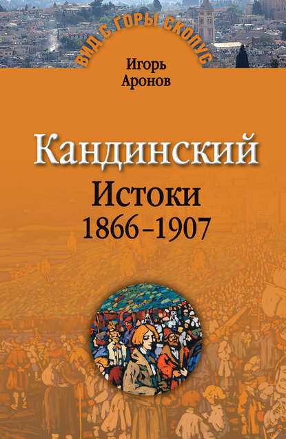 Книга Игорь Аронов Кандинский. Истоки. 1866-1907