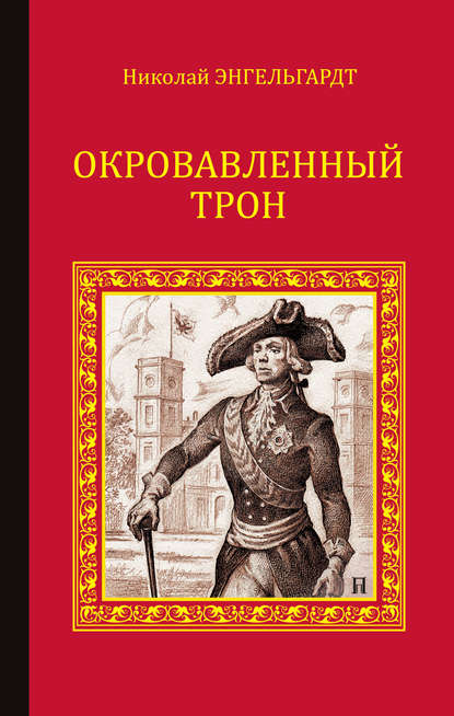Книга Николай Энгельгардт, Николай Александрович Энгельгардт Окровавленный трон