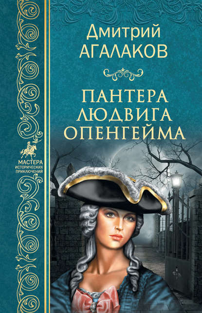 Книга Дмитрий Валентинович Агалаков, Дмитрий Агалаков Пантера Людвига Опенгейма