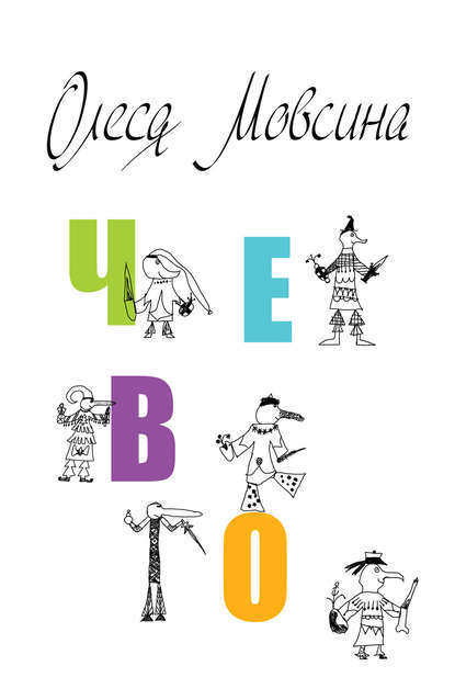 Книга Олеся Мовсина Чево