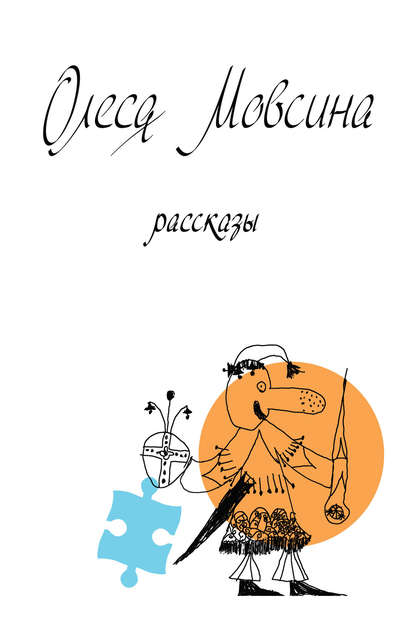 Книга Олеся Мовсина Рассказы
