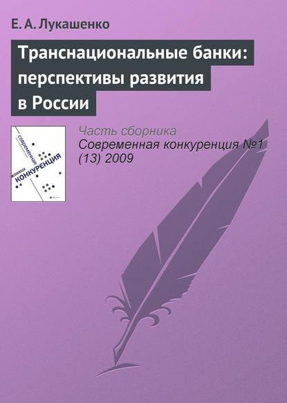 Книга Е. А. Лукашенко Транснациональные банки: перспективы развития в России