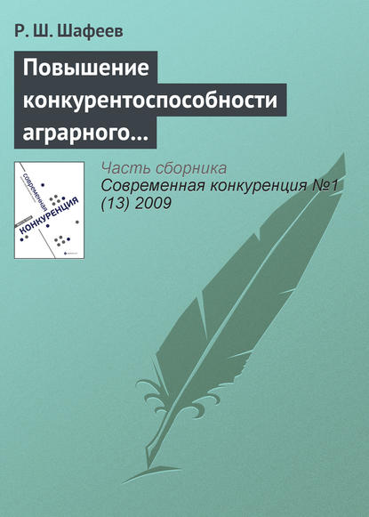 Книга Р. Ш. Шафеев Повышение конкурентоспособности аграрного сектора России в условиях интеграции в мировые экономические отношения