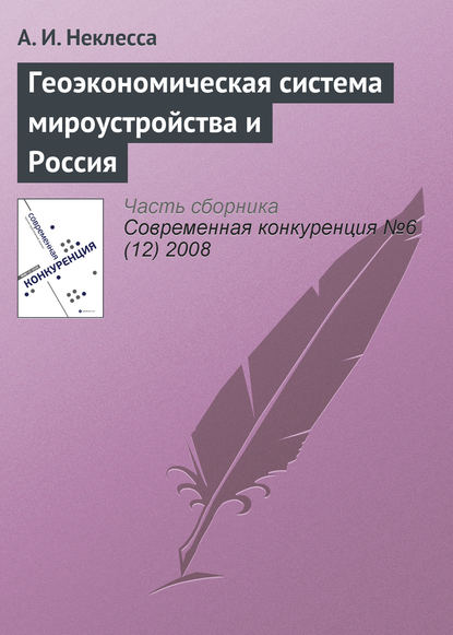 Книга А. И. Неклесса Геоэкономическая система мироустройства и Россия