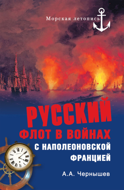 Книга Александр Чернышев, Александр Алексеевич Чернышев Русский флот в войнах с наполеоновской Францией