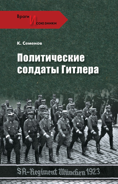 Книга Константин Семенов, Константин Константинович Семенов Политические солдаты Гитлера