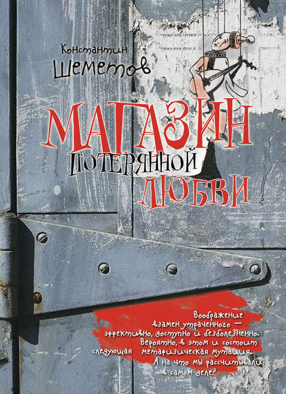 Книга Константин Шеметов Магазин потерянной любви
