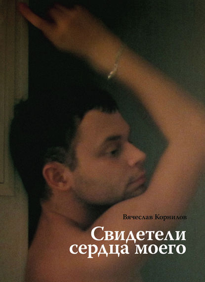 Книга Вячеслав Корнилов Свидетели сердца моего