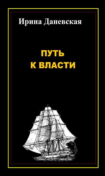 Книга Ирина Даневская Путь к власти