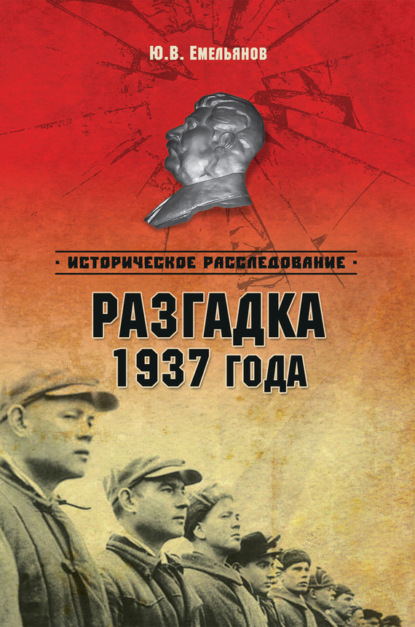 Книга Ю. В. Емельянов, Юрий Васильевич Емельянов Разгадка 1937 года