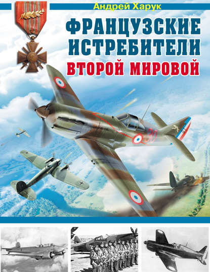 Книга Андрей Харук, Андрей Иванович Харук Французские истребители Второй Мировой