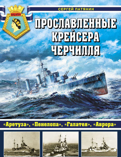 Книга Сергей Владимирович Патянин, Сергей Патянин Прославленные крейсера Черчилля. «Аретуза», «Пенелопа», «Галатея», «Аврора»