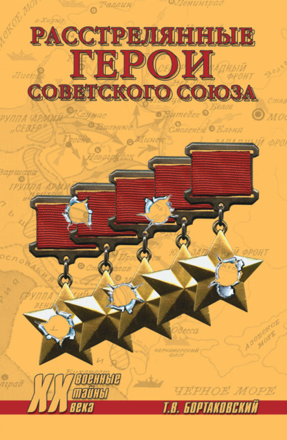 Книга Т. В. Бортаковский, Тимур Вячеславович Бортаковский Расстрелянные Герои Советского Союза