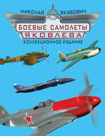 Книга Николай Васильевич Якубович, Николай Якубович Боевые самолеты Яковлева. Коллекционное издание