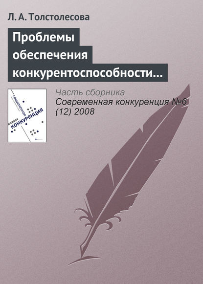 Книга Л. А. Толстолесова Проблемы обеспечения конкурентоспособности региональной банковской системы в инвестиционной сфере