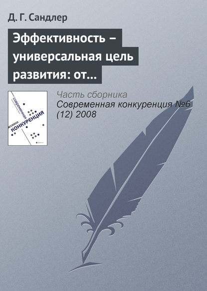 Книга Д. Г. Сандлер Эффективность – универсальная цель развития: от индивида до экономики
