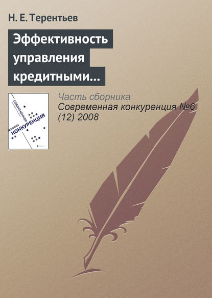 Книга Н. Е. Терентьев Эффективность управления кредитными рисками как основа долгосрочной конкурентоспособности коммерческого банка
